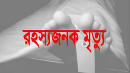 চাটখিলে ৪র্থ শ্রেণীর ছাত্রের রহস্যজনক মৃত্যু