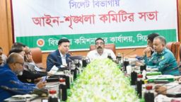 সিলেট বিভাগীয় আইন-শৃঙ্খলা কমিটির সভা অনুষ্ঠিত