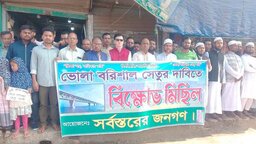 ভোলা-বরিশাল সেতুর দাবিতে তজুমদ্দিনে বিক্ষোভ মিছিল ও মানববন্ধন