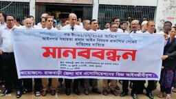 আইনগত সহায়তা গেজেট বাতিলের দাবিতে রাজবাড়ীতে মানববন্ধন