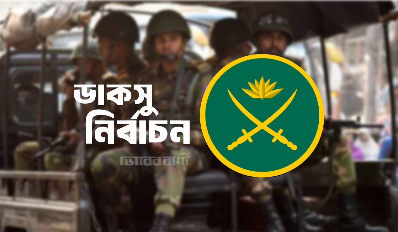ডাকসু নির্বাচন নিয়ে সেনাবাহিনীর বার্তা