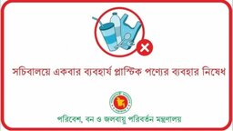 আগামীকাল থেকে সচিবালয়ে ওয়ান টাইম প্লাস্টিক নিষিদ্ধ