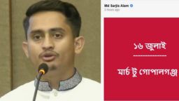 ‘মার্চ টু গোপালগঞ্জ’ কর্মসূচির ঘোষণা দিলেন এনসিপি নেতা সারজিস আলম