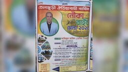 ফরিদপুরে নৌকাবাইচ ও মেলার নামে আওয়ামী লীগকে পুনর্বাসনের অভিযোগ