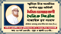 ভোরের বাণী’র প্রতিষ্ঠাতা আলহাজ্ব মোঃ কোমর উদ্দিন খান সাহেব এর অস্টম মৃত্যু বার্ষিকী
