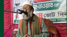 ফরিদপুরের ‌নর্থচ্যানেল ইউনিয়নে ‌ প্রফেসর আবদুত তাওয়াবের ‌ নির্বাচনী সভা অনুষ্ঠিত