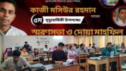 গোবিপ্রবিতে কাজী মসিউর রহমানের ৫ম মৃত্যুবার্ষিকী পালিত