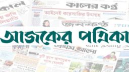 আজকের পত্রিকার গুরুত্বপূর্ণ  খবর