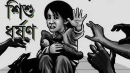 ঝিনাইদহে চার বছরের শি'শু'কে ধ'র্ষ'ণের অভিযোগ দুই যুবকের বি'রুদ্ধে