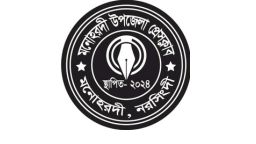 মনোহরদী উপজেলা প্রেসক্লাবের পক্ষ থেকে ইংরেজি নববর্ষের শুভেচ্ছা