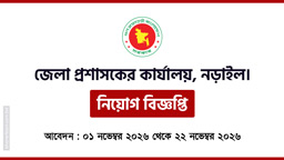 নড়াইল জেলা প্রশাসকের কার্যালয়ে একাধিক পদে চাকরির সুযোগ, আবেদন অনলাইনে