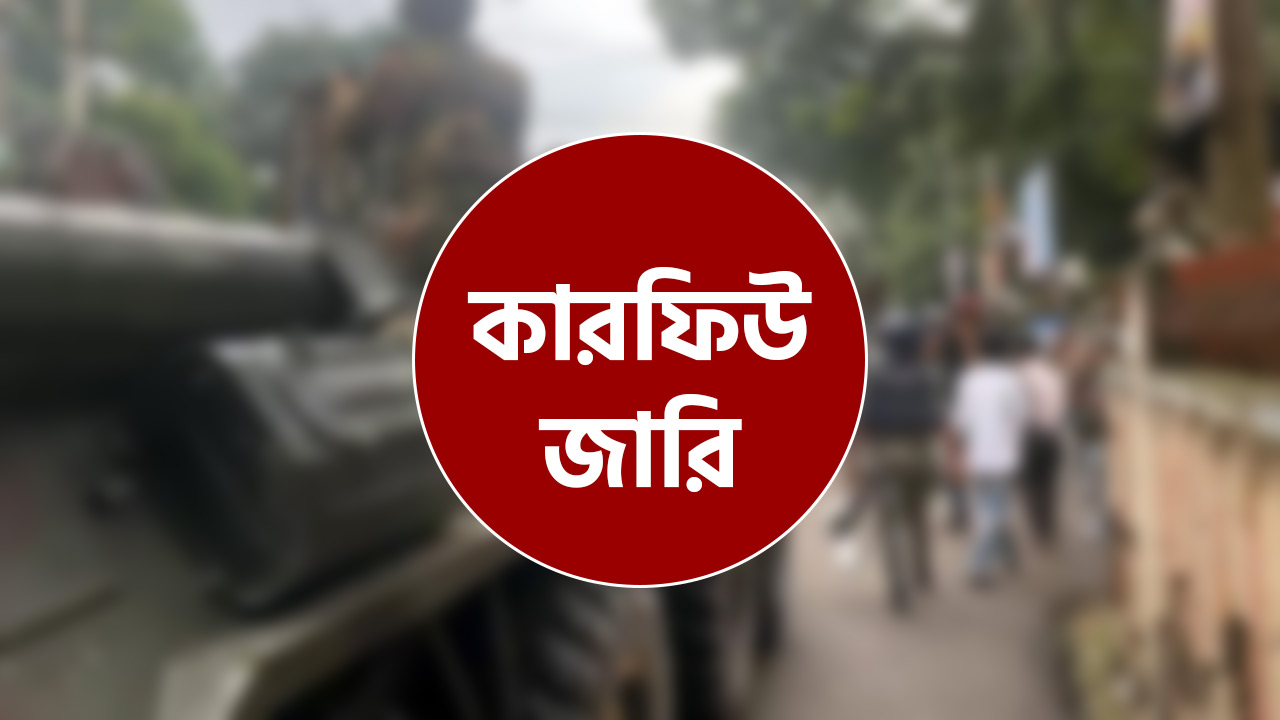 গোপালগঞ্জে রবিবার সকাল ৬টা থেকে রাত ৮টা পর্যন্ত ১৪৪ ধারা জারি