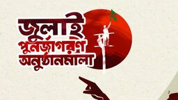 জুলাই গণঅভ্যুত্থানে শহীদদের স্মরণে আজ দেশজুড়ে বৃক্ষরোপণ কর্মসূচি
