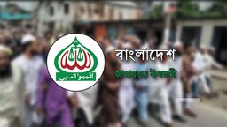 জাতীয় ঐকমত্য কমিশনের সংলাপ ‘বয়কট’ করেছে জামায়াত