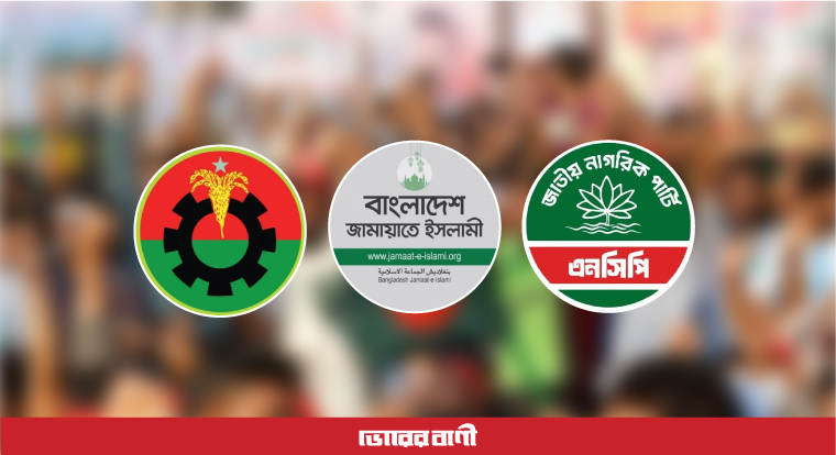 জামায়াত-এনসিপির শর্তে নতুন অনিশ্চয়তা : ফেব্রুয়ারির নির্বাচন ঘিরে বিভাজন ও চাপের রাজনীতি