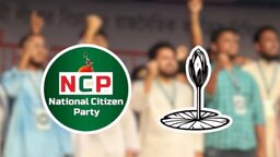 ৩০ আসনের মধ্যে ২৭টিতে প্রার্থী ঘোষণা এনসিপির