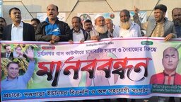 শিবচরের সূর্যনগর বাস কাউন্টারে চাঁদাবাজি বন্ধে স্থানীয়দের মানববন্ধন