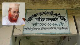 এডহক কমিটির তালিকায় আওয়ামী দোসরদের নাম প্রস্তাব করলেন মাদ্রাসা সুপার