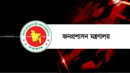 দেশের ৬ জেলায় নতুন জেলা প্রশাসক নিয়োগ