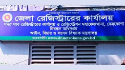 নিজস্ব ভবন ও জনবল সংকটে স্থবির নেত্রকোণার ৩ উপজেলার সাব রেজিস্ট্রার অফিস
