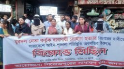 ব্যবসায়ী সোহাগ হত্যা ও আইন-শৃঙ্খলার অবনতির প্রতিবাদে বিক্ষোভ মিছিল