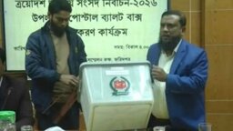 পোস্টাল ব্যালটে এবার ভোট দিবেন ফরিদপুরে ১৮ হাজার ভোটার