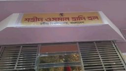 রবীন্দ্র বিশ্ববিদ্যালয়ের ছাত্র হলের নাম পরিবর্তন করে রাখা হলো ‘শহীদ ওসমান হাদী’ হল