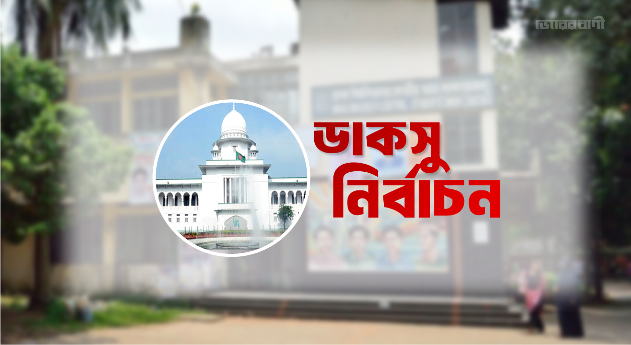 ডাকসু নির্বাচন স্থগিতাদেশ বিষয়ে আপিল বিভাগের শুনানি বুধবার