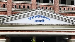 নোয়াখালীতে শাহীন হত্যা মামলায় একজনের যাবজ্জীবন ও একজনের ৫ বছরের কারাদণ্ড