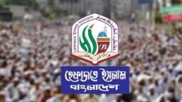 ছাত্র-জনতার গণপ্রতিরোধকে ‘মব’ বলা ফ্যাসিস্ট ষড়যন্ত্র: হেফাজতের বিবৃতি