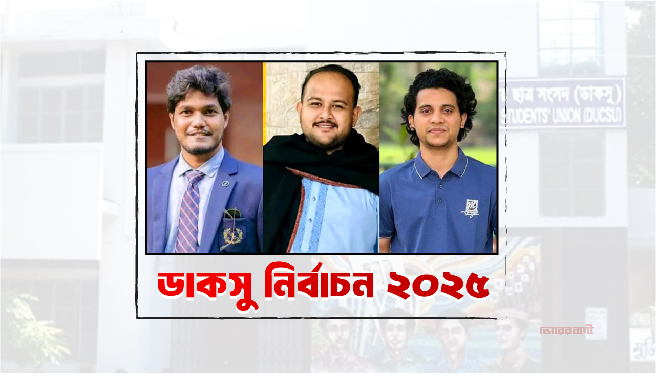 ডাকসুতে ছাত্রদলের প্যানেল ঘোষণা : ভিপি আবিদুল, জিএস হামিম