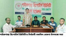 "না" ভোটের বিধান রেখে পাইকগাছা রিপোর্টার্স ইউনিটির তফশীল ঘোষণা