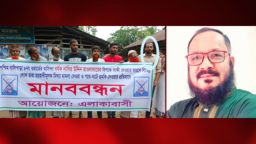 মিথ্যা মামলা খারিজের পর সাবেক জামায়াত নেতার বিরুদ্ধে মানববন্ধন