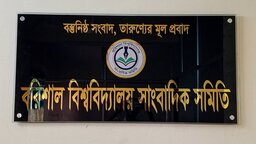 আগামীকাল বরিশাল বিশ্ববিদ্যালয় সাংবাদিক সমিতির নির্বাচন