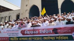 গানের শিক্ষক নিয়োগের বিরুদ্ধে বায়তুল মোকাররমে ওলামা-মাশায়েখদের বিক্ষোভ