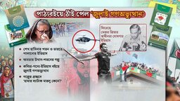 পাঠ্যবইয়ে জুলাই গণঅভ্যুত্থান