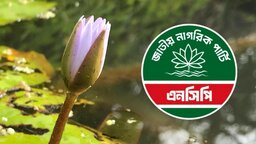 প্রতীক হিসেবে ‘শাপলা কলি’ নিতে রাজি হয়েছে এনসিপি