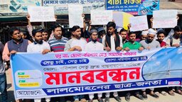 ভোলা–বরিশাল সেতুর দাবিতে লালমোহনে মানববন্ধন
