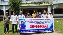 বরগুনায় ইউপি প্রশাসক লায়লা জেরিনাকে অপসারণের দাবিতে মানববন্ধন