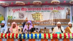 আখেরী মোনাজাতের মাধ্যমে সমাপ্তি হল দুধল দরবারের  তিন দিন ব্যাপী  ৮২তম বাৎসরিক আজিমুশ্বান মাহফিল